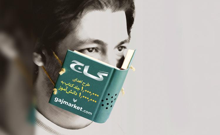 اهدای یک میلیون جلد کتاب به یک میلیون دانش آموز از طریق گاج اهدای یک میلیون جلد کتاب به یک میلیون دانش آموز به وسیله گاج مارکت