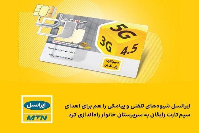 راه اندازی شیوه های تلفنی و پیامکی برای اهدای سیم کارت رایگان راه اندازی شیوه های تلفنی و پیامکی برای اهدای سیم کارت رایگان به سرپرستان خانوار