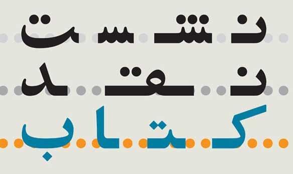 مشق های خودمانی نقد و بررسی می شود