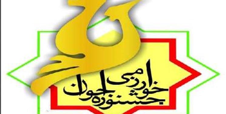 آغاز ثبت نام بیست و دومین دوره جشنواره جوان خوارزمی آغاز ثبت نام بیست و دومین دوره جشنواره جوان خوارزمی