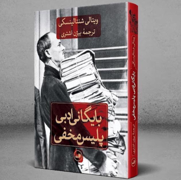 کتاب بایگانی ادبی پلیس مخفی - نوشته ویتالی شنتالینسکی کتاب بایگانی ادبی پلیس مخفی - نوشته ویتالی شنتالینسکی