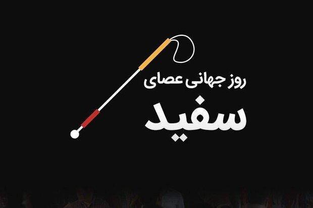 برنامه های هفته پارالمپیک مشخص شد، شروع با روز عصای سفید برنامه های هفته پارالمپیک معین شد، آغاز با روز عصای سفید