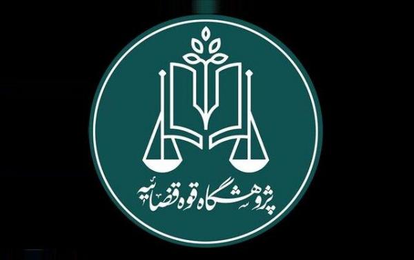 سامانه نشریات علمی قوه قضاییه راه اندازی شد سامانه نشریات علمی قوه قضاییه راه اندازی شد
