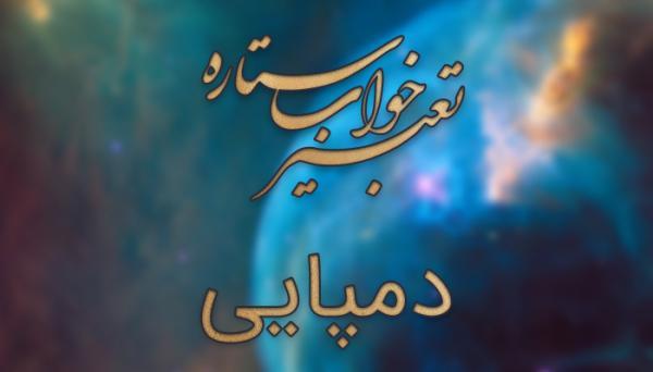 تعبیر خواب دمپایی - دیدن دمپایی در خواب چه تعبیری دارد؟ تعبیر خواب دمپایی - دیدن دمپایی در خواب چه تعبیری دارد؟