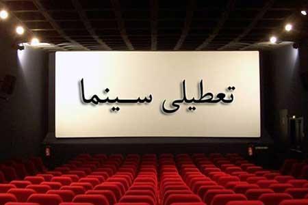 سینماها یک هفته تعطیل می شوند سینماها یک هفته تعطیل می شوند