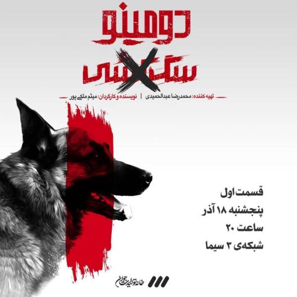 سگ کشی با نام دومینو پخش میشود سگ کشی با نام دومینو پخش میشود