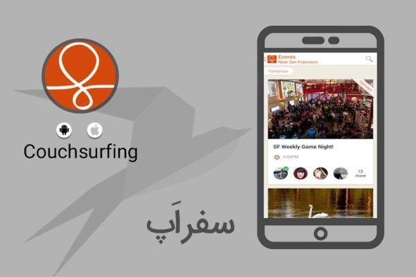 سفر اپ: با کوچ سرفینگ دوستانی علاقه مند به سفر پیدا کنید سفر اپ: با کوچ سرفینگ دوستانی علاقه مند به سفر پیدا کنید