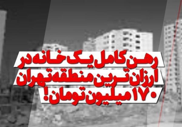 فیلم، رهن کامل یک خانه 70 متری در ارزان ترین منطقه تهران 170 فیلم، رهن کامل یک خانه 70 متری در مقرون به صرفه ترین منطقه تهران 170 میلیون تومان