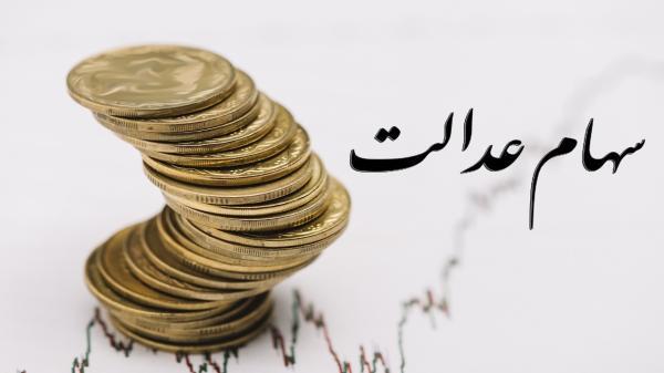 ارزش سهام عدالت حدود 4 درصد اُفت کرد ارزش سهام عدالت حدود 4 درصد اُفت کرد