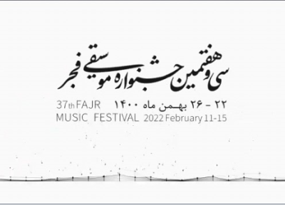 تیزر جشنواره موسیقی فجر منتشر شد
