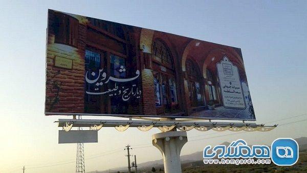 نصب بیلبوردهای معرفی جاذبه های گردشگری در راههای قزوین نصب بیلبوردهای معرفی جاذبه های گردشگری در راههای قزوین