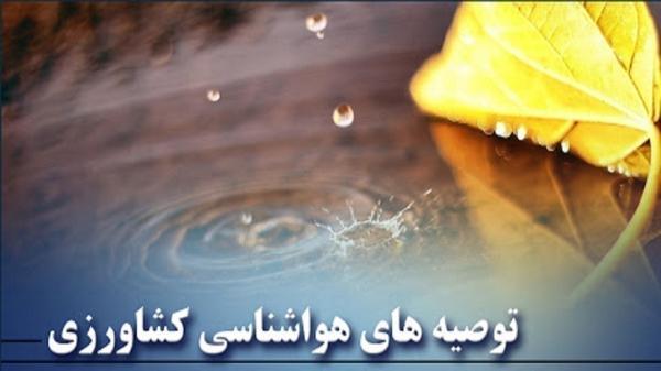 کشاورزان به توصیه های هواشناسی توجه کنند کشاورزان به توصیه های هواشناسی توجه نمایند