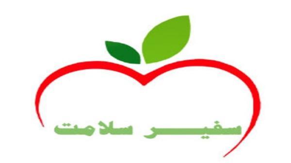 اجرای طرح سفیران سلامت دانش آموزی با هدف ترویج سبک زندگی اجرای طرح سفیران سلامت دانش آموزی با هدف ترویج سبک زندگی سالم
